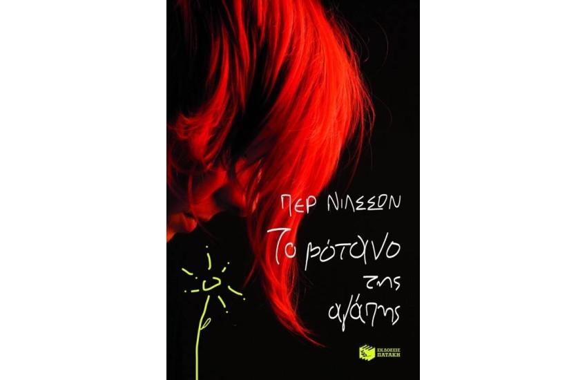 ΤΟ ΒΟΤΑΝΟ ΤΗΣ ΑΓΑΠΗΣ