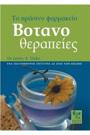 ΒΟΤΑΝΟΘΕΡΑΠΕΙΕΣ