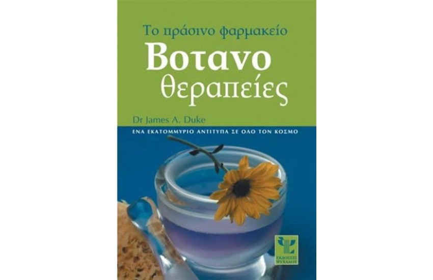 ΒΟΤΑΝΟΘΕΡΑΠΕΙΕΣ