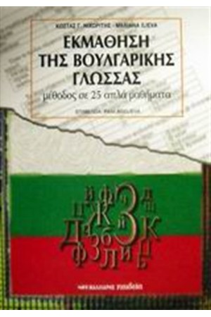 ΜΕΘΟΔΟΣ ΕΚΜΑΘΗΣΗΣ ΤΗΣ ΒΟΥΛΓΑΡΙΚΗΣ ΓΛΩΣΣΑΣ