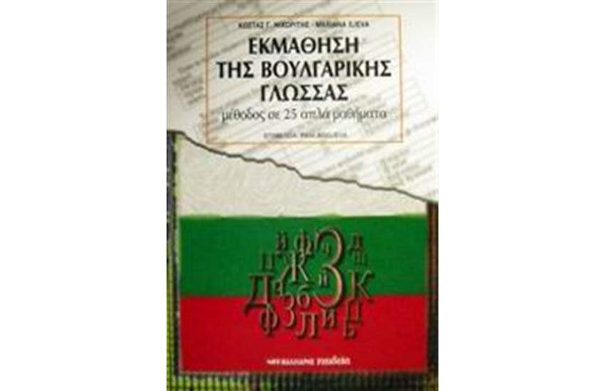 ΜΕΘΟΔΟΣ ΕΚΜΑΘΗΣΗΣ ΤΗΣ ΒΟΥΛΓΑΡΙΚΗΣ ΓΛΩΣΣΑΣ