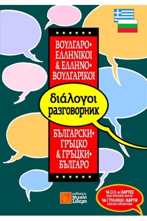 ΕΛΛΗΝΟ - ΒΟΥΛΓΑΡΙΚΟΙ & ΒΟΥΛΓΑΡΟ - ΕΛΛΗΝΙΚΟΙ ΔΙΑΛΟΓΟΙ