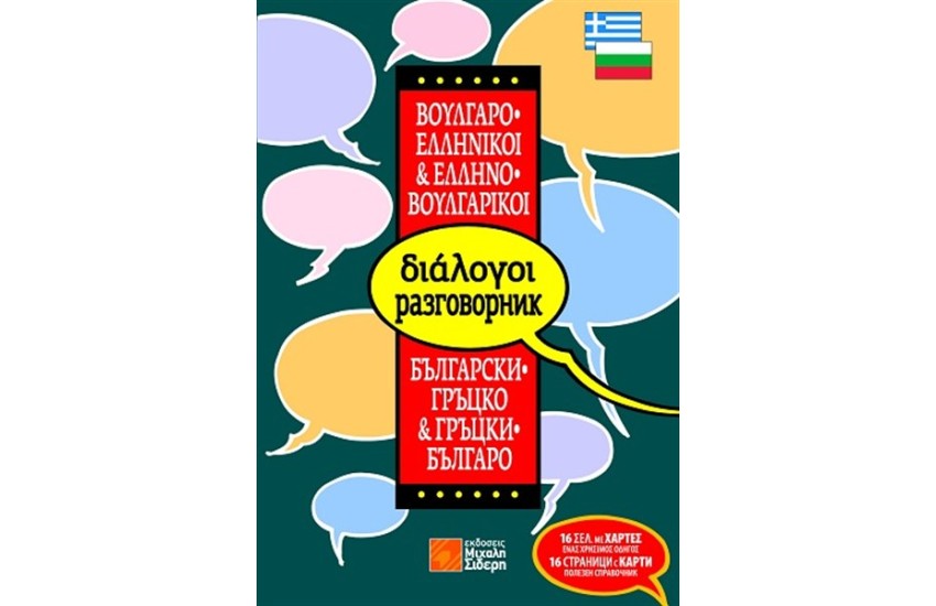 ΕΛΛΗΝΟ - ΒΟΥΛΓΑΡΙΚΟΙ & ΒΟΥΛΓΑΡΟ - ΕΛΛΗΝΙΚΟΙ ΔΙΑΛΟΓΟΙ