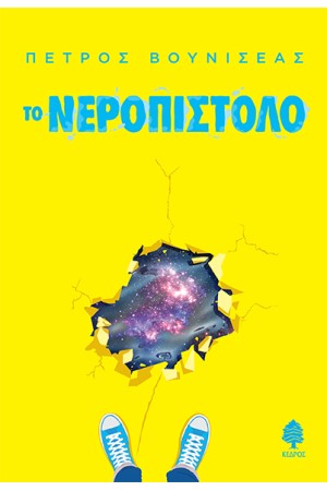 ΤΟ ΝΕΡΟΠΙΣΤΟΛΟ
