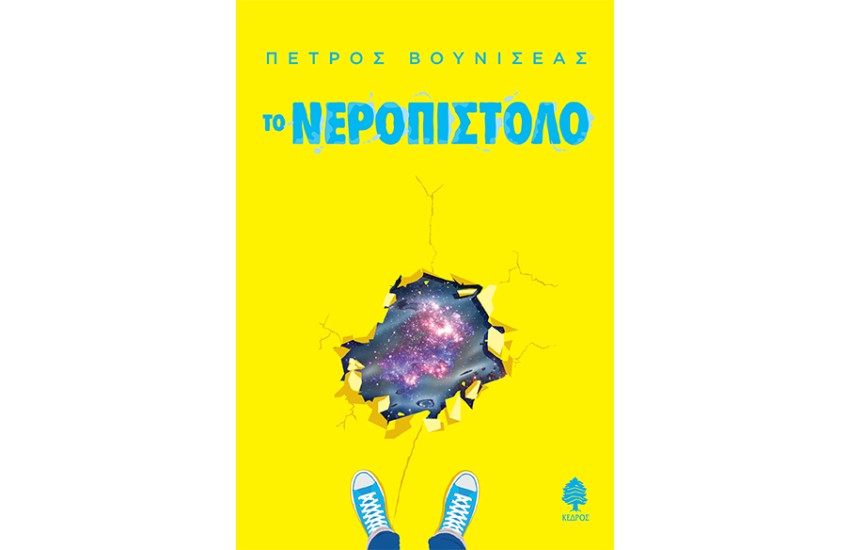 ΤΟ ΝΕΡΟΠΙΣΤΟΛΟ