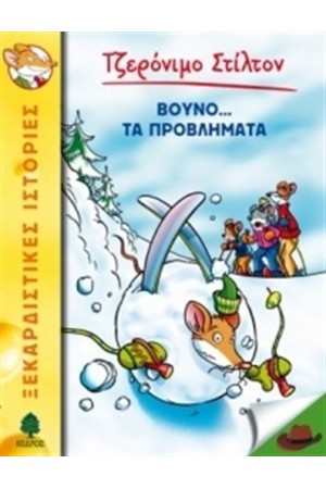 ΤΖΕΡΟΝΙΜΟ ΣΤΙΛΤΟΝ 24: ΒΟΥΝΟ ΤΑ ΠΡΟΒΛΗΜΑΤΑ