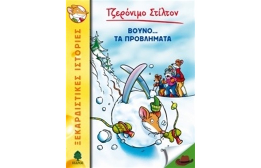ΤΖΕΡΟΝΙΜΟ ΣΤΙΛΤΟΝ 24: ΒΟΥΝΟ ΤΑ ΠΡΟΒΛΗΜΑΤΑ