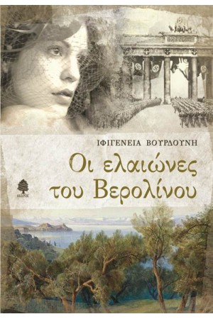 ΟΙ ΕΛΑΙΩΝΕΣ ΤΟΥ ΒΕΡΟΛΙΝΟΥ