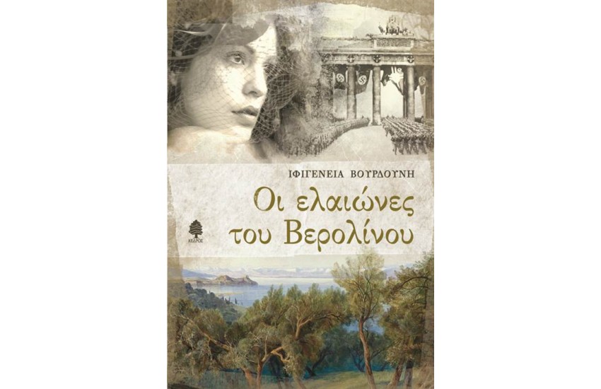 ΟΙ ΕΛΑΙΩΝΕΣ ΤΟΥ ΒΕΡΟΛΙΝΟΥ