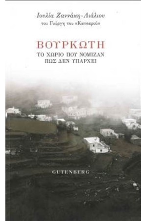 ΒΟΥΡΚΩΤΗ