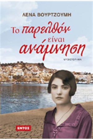 ΤΟ ΠΑΡΕΛΘΟΝ ΕΙΝΑΙ ΑΝΑΜΝΗΣΗ ΤΟ ΠΑΡΕΛΘΟΝ ΕΙΝΑΙ ΑΝΑΜΝΗΣΗ