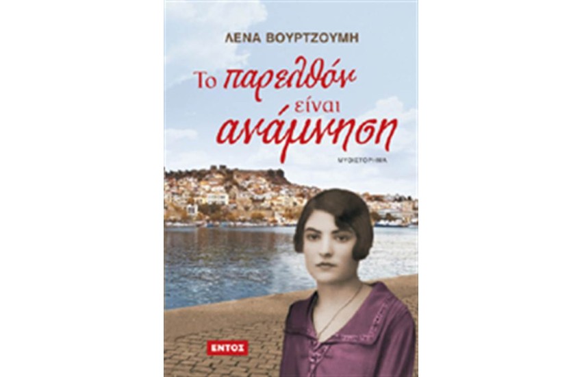 ΤΟ ΠΑΡΕΛΘΟΝ ΕΙΝΑΙ ΑΝΑΜΝΗΣΗ