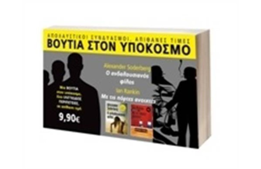 ΒΟΥΤΙΑ ΣΤΟΝ ΥΠΟΚΟΣΜΟ: Ο ΑΝΔΑΛΟΥΣΙΑΝΟΣ ΦΙΛΟΣ & ΜΕ ΤΙΣ ΠΟΡΤΕΣ ΑΝΟΙΧΤΕΣ