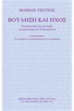 ΒΟΥΛΗΣΗ ΚΑΙ ΗΧΟΣ