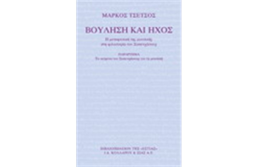 ΒΟΥΛΗΣΗ ΚΑΙ ΗΧΟΣ