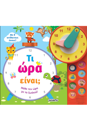 ΤΙ ΩΡΑ ΕΙΝΑΙ;