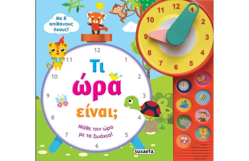 ΤΙ ΩΡΑ ΕΙΝΑΙ;