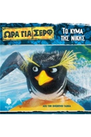 ΩΡΑ ΓΙΑ ΣΕΡΦ-ΤΟ ΚΥΜΑ ΤΗΣ ΝΙΚΗΣ ΩΡΑ ΓΙΑ ΣΕΡΦ-ΤΟ ΚΥΜΑ ΤΗΣ ΝΙΚΗΣ