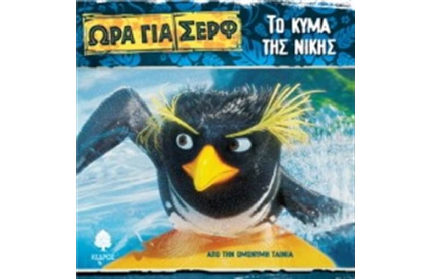 ΩΡΑ ΓΙΑ ΣΕΡΦ-ΤΟ ΚΥΜΑ ΤΗΣ ΝΙΚΗΣ