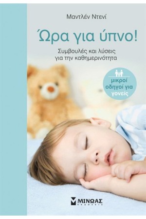 ΩΡΑ ΓΙΑ ΥΠΝΟ ΩΡΑ ΓΙΑ ΥΠΝΟ
