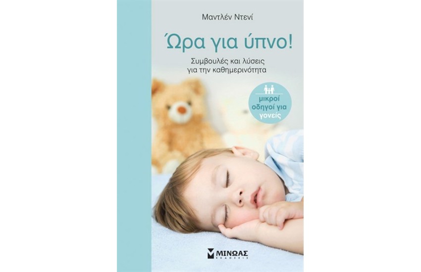 ΩΡΑ ΓΙΑ ΥΠΝΟ