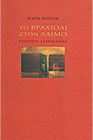 ΤΟ ΒΡΑΧΙΟΛΙ ΣΤΟ ΛΑΙΜΟ