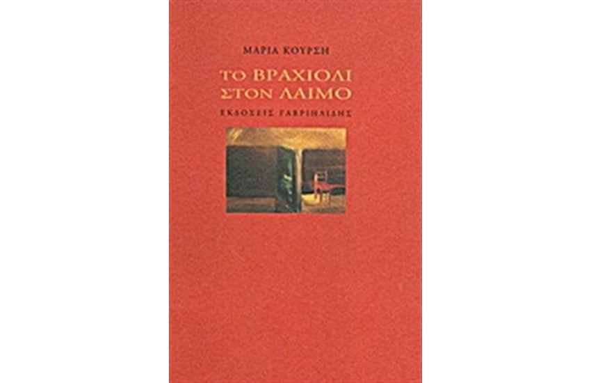 ΤΟ ΒΡΑΧΙΟΛΙ ΣΤΟ ΛΑΙΜΟ