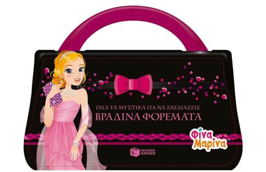 ΟΛΑ ΤΑ ΜΥΣΤΙΚΑ ΓΙΑ ΝΑ ΣΧΕΔΙΑΣΕΙΣ ΒΡΑΔΙΝΑ ΦΟΡΕΜΑΤΑ