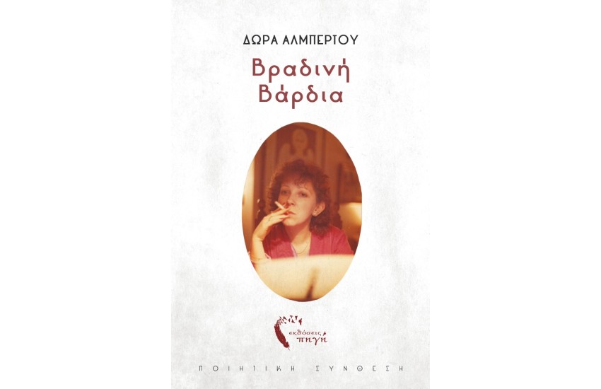 ΒΡΑΔΙΝΗ ΒΑΡΔΙΑ