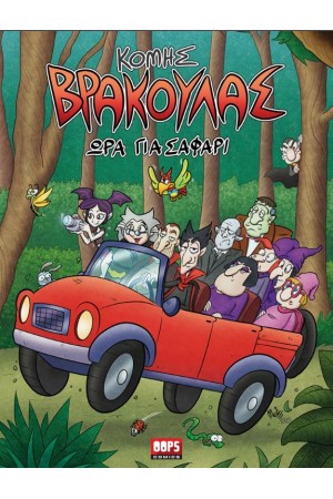 ΚΟΜΗΣ ΒΡΑΚΟΥΛΑΣ. ΩΡΑ ΓΙΑ ΣΑΦΑΡΙ