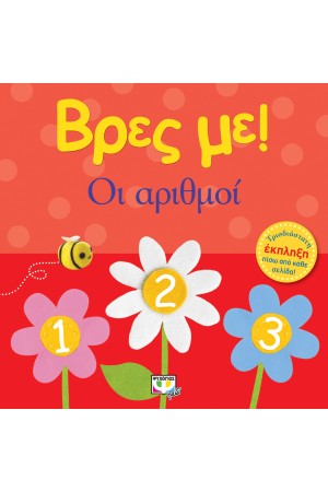 ΒΡΕΣ ΜΕ! ΟΙ ΑΡΙΘΜΟΙ