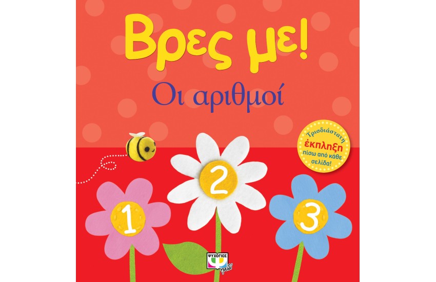 ΒΡΕΣ ΜΕ! ΟΙ ΑΡΙΘΜΟΙ