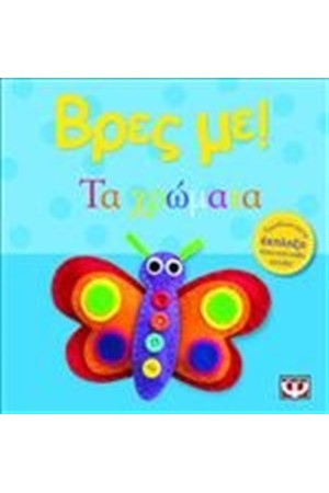 ΒΡΕΣ ΜΕ! ΤΑ ΧΡΩΜΑΤΑ