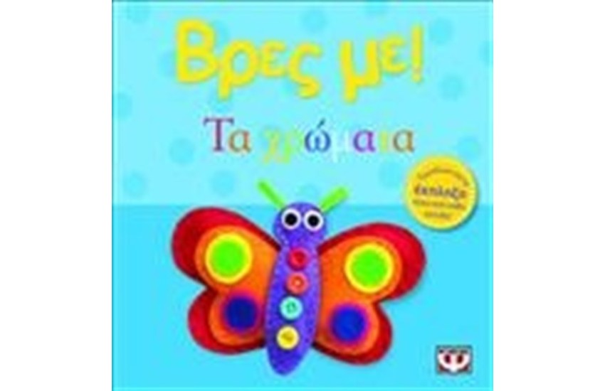 ΒΡΕΣ ΜΕ! ΤΑ ΧΡΩΜΑΤΑ