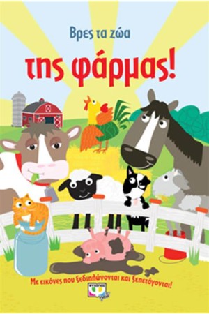 ΒΡΕΣ ΤΑ ΖΩΑ ΤΗΣ ΦΑΡΜΑΣ!