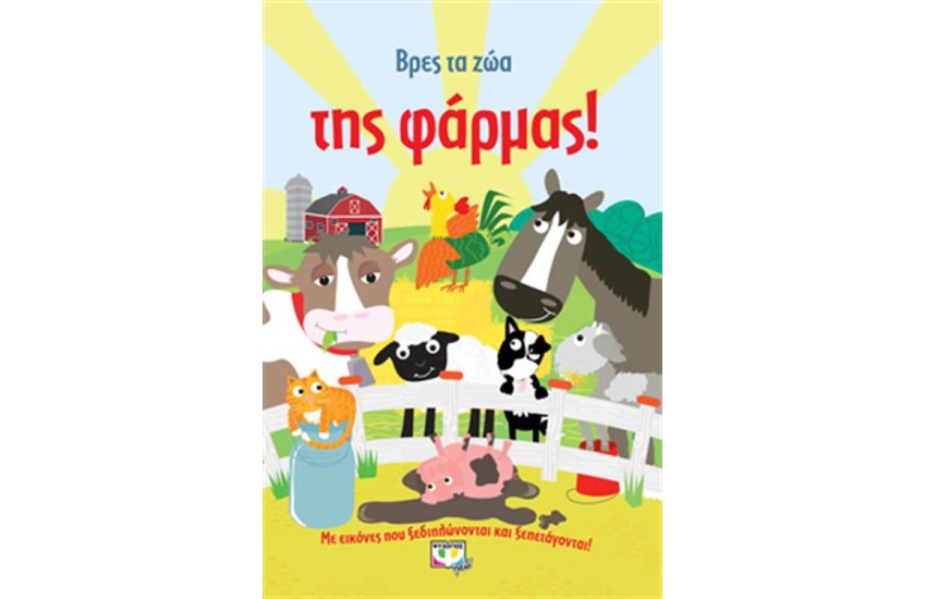 ΒΡΕΣ ΤΑ ΖΩΑ ΤΗΣ ΦΑΡΜΑΣ!