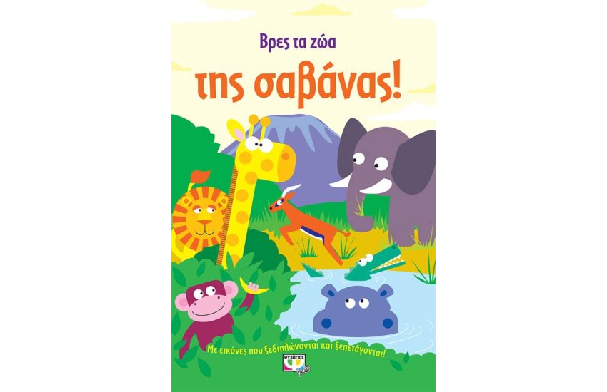ΒΡΕΣ ΤΑ ΖΩΑ ΤΗΣ ΣΑΒΑΝΑΣ!