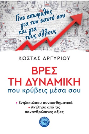 ΒΡΕΣ ΤΗ ΔΥΝΑΜΙΚΗ ΠΟΥ ΚΡΥΒΕΙΣ ΜΕΣΑ ΣΟΥ