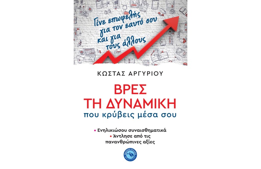 ΒΡΕΣ ΤΗ ΔΥΝΑΜΙΚΗ ΠΟΥ ΚΡΥΒΕΙΣ ΜΕΣΑ ΣΟΥ