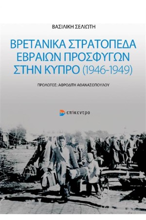 ΒΡΕΤΑΝΙΚΑ ΣΤΡΑΤΟΠΕΔΑ ΕΒΡΑΙΩΝ ΠΡΟΣΦΥΓΩΝ ΣΤΗΝ ΚΥΠΡΟ (1946-1949)