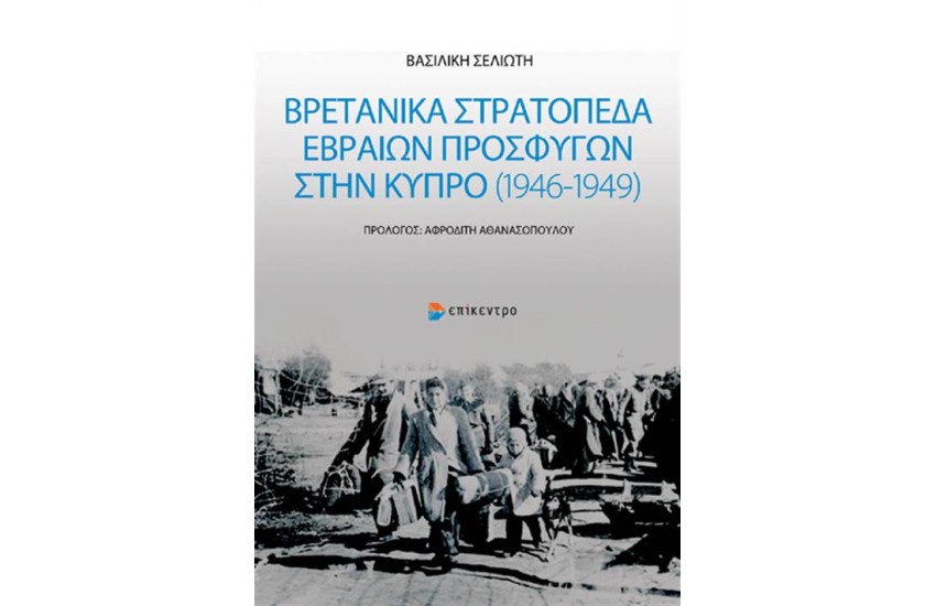 ΒΡΕΤΑΝΙΚΑ ΣΤΡΑΤΟΠΕΔΑ ΕΒΡΑΙΩΝ ΠΡΟΣΦΥΓΩΝ ΣΤΗΝ ΚΥΠΡΟ (1946-1949)