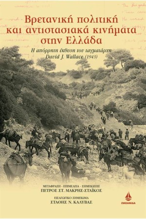 ΒΡΕΤΑΝΙΚΗ ΠΟΛΙΤΙΚΗ ΚΑΙ ΑΝΤΙΣΤΑΣΙΑΚΑ ΚΙΝΗΜΑΤΑ ΣΤΗΝ ΕΛΛΑΔΑ
