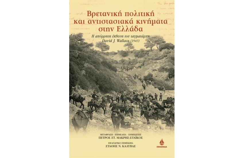 ΒΡΕΤΑΝΙΚΗ ΠΟΛΙΤΙΚΗ ΚΑΙ ΑΝΤΙΣΤΑΣΙΑΚΑ ΚΙΝΗΜΑΤΑ ΣΤΗΝ ΕΛΛΑΔΑ