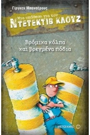 ΜΙΑ ΥΠΟΘΕΣΗ ΓΙΑ ΤΟΝ ΝΤΕΤΕΚΤΙΒ ΚΛΟΥΖ: ΒΡΟΜΙΚΑ ΚΟΛΠΑ ΚΑΙ ΒΡΕΓΜΕΝΑ ΠΟΔΙΑ ΜΙΑ ΥΠΟΘΕΣΗ ΓΙΑ ΤΟΝ ΝΤΕΤΕΚΤΙΒ ΚΛΟΥΖ: ΒΡΟΜΙΚΑ ΚΟΛΠΑ ΚΑΙ ΒΡΕΓΜΕΝΑ ΠΟΔΙΑ