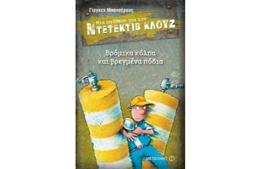 ΜΙΑ ΥΠΟΘΕΣΗ ΓΙΑ ΤΟΝ ΝΤΕΤΕΚΤΙΒ ΚΛΟΥΖ: ΒΡΟΜΙΚΑ ΚΟΛΠΑ ΚΑΙ ΒΡΕΓΜΕΝΑ ΠΟΔΙΑ