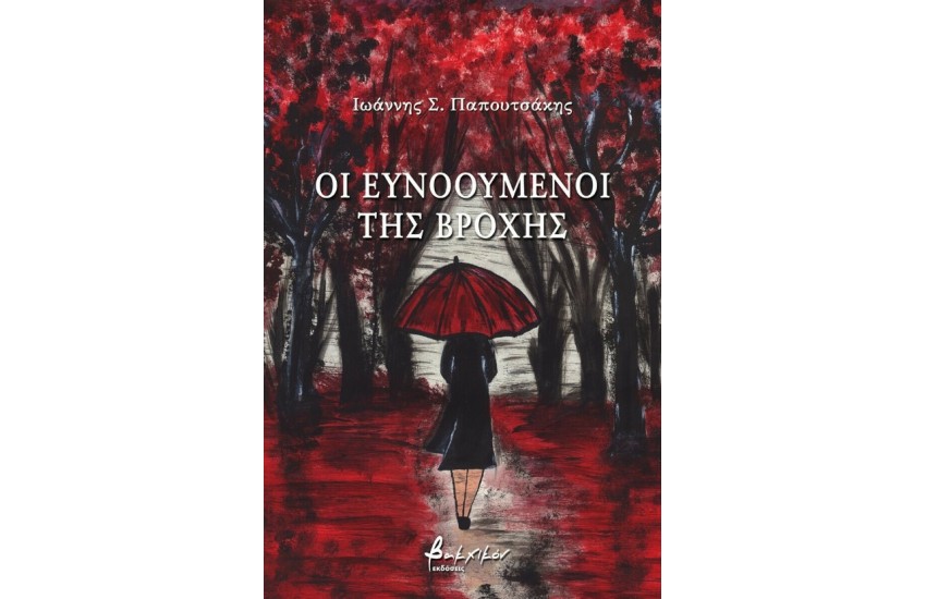 ΟΙ ΕΥΝΟΟΥΜΕΝΟΙ ΤΗΣ ΒΡΟΧΗΣ
