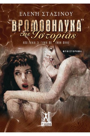 ΒΡΩΜΟΘΗΛΥΚΑ ΤΗΣ ΙΣΤΟΡΙΑΣ