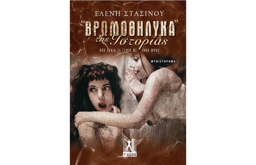 ΒΡΩΜΟΘΗΛΥΚΑ ΤΗΣ ΙΣΤΟΡΙΑΣ