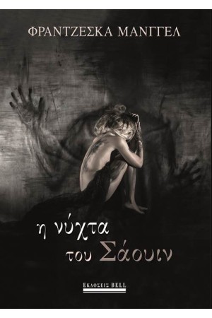 Η ΝΥΧΤΑ ΤΟΥ ΣΑΟΥΙΝ