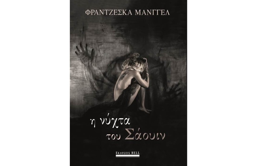 Η ΝΥΧΤΑ ΤΟΥ ΣΑΟΥΙΝ